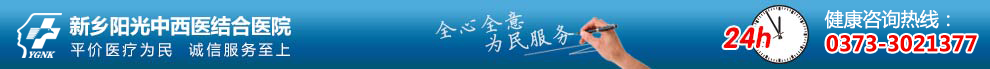 新鄉(xiāng)陽(yáng)光中西醫(yī)結(jié)合醫(yī)院